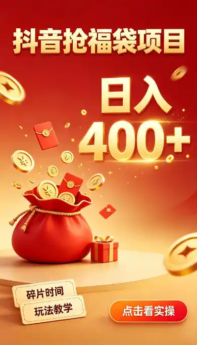 抖音抢福袋副业，零成本上手，碎片时间就能玩，别瞎刷抖音，直播间福袋玩法，普通人也能薅福利【揭秘】-北极星资源库