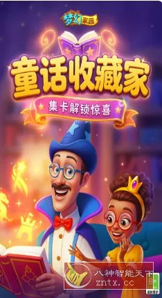 梦幻家园v7.5.0全球版★全球顶级手游研发商Playrix倾力打造-北极星资源库