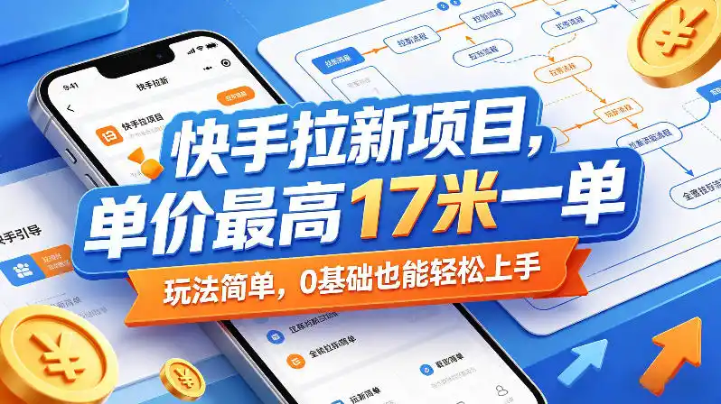 快手拉新项目，单价最高17米一单，玩法简单，0基础也能轻松上手(更新08月19日)-北极星资源库
