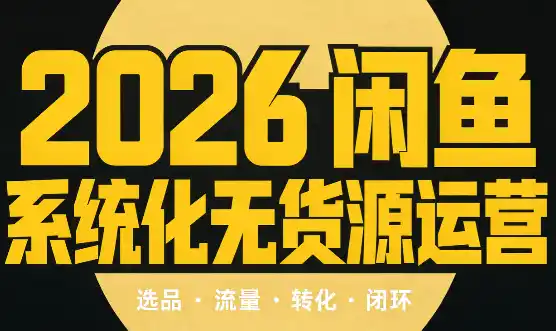 奇异果·2026闲鱼系统化无货源运营(两套)-北极星资源库