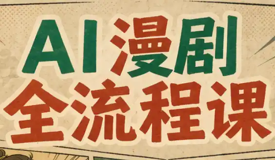 曾老师·AI基础课+AI漫剧全流程课-北极星资源库