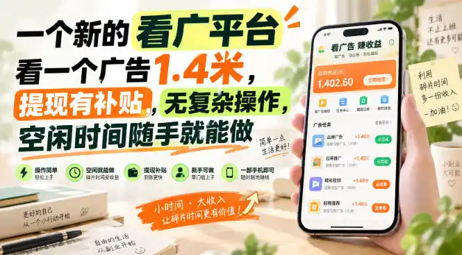 一个新的看广平台，看一个广告1.4米，提现有补贴，无复杂操作，空闲时间随手就能做【揭秘】-北极星资源库