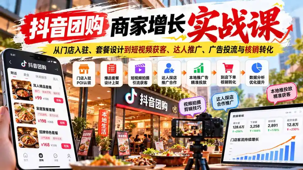 抖音团购商家增长实战课：从门店入驻、套餐设计到短视频获客、达人推广、广告投流与核销转化-北极星资源库