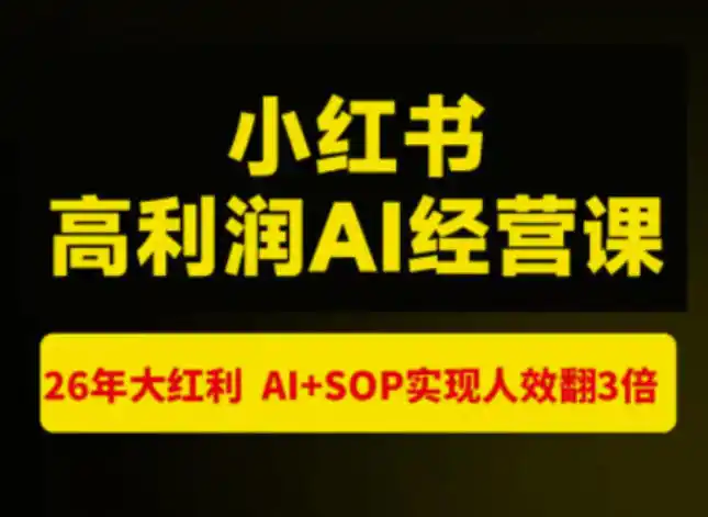 猫课张宾-小红书高利润AI经营课杭州站2026年7.18-20,26年大红利,AI+SOP实现人效翻3倍-北极星资源库