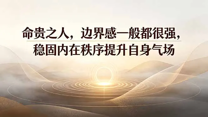付费文章：命贵之人，边界感一般都很强，稳固内在秩序提升自身气场-北极星资源库
