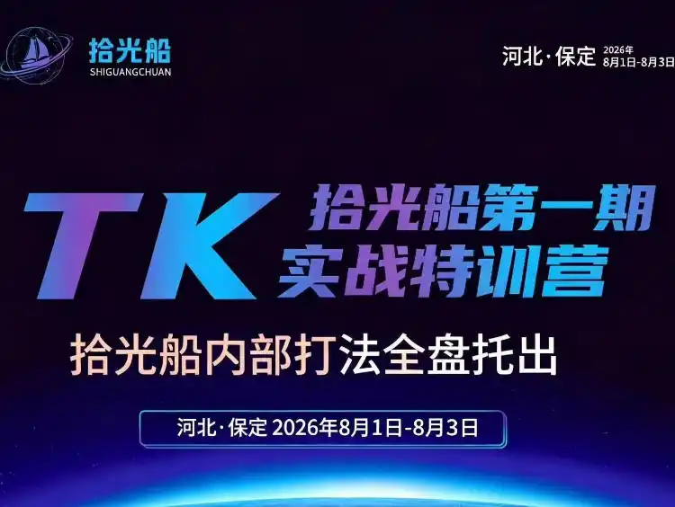 拾光船TikTok美区带货实战特训营，首期不藏私，拾光船内部打法全盘托出，2026年8月线下课-北极星资源库
