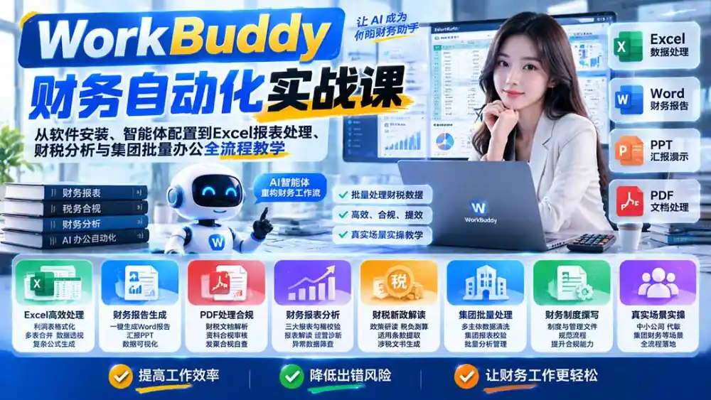 WorkBuddy财务自动化实战课：从软件安装、智能体配置到Excel报表处理、财税分析与集团批量办公全流程教学-北极星资源库