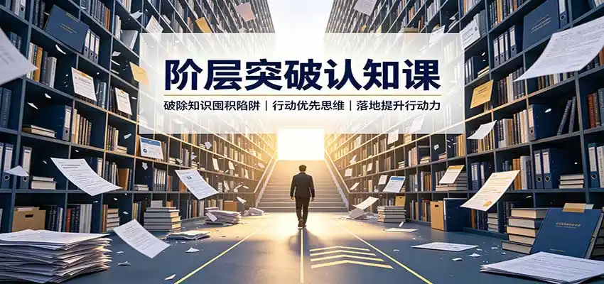 阶层突破认知课：破除知识囤积陷阱，行动优先思维，落地提升行动力-北极星资源库