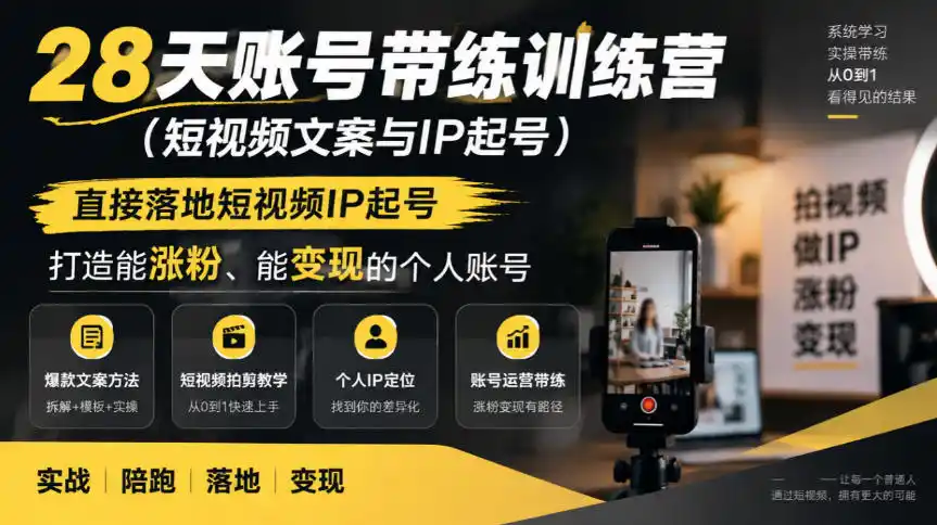 28天账号带练训练营(短视频文案与IP起号)，直接落地短视频IP起号，打造能涨粉、能变现的个人账号-北极星资源库
