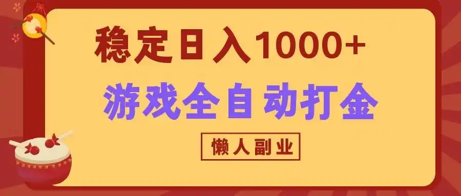 两款游戏全自动打金玩法，长期稳定日入1000+，懒人专属副业！-北极星资源库