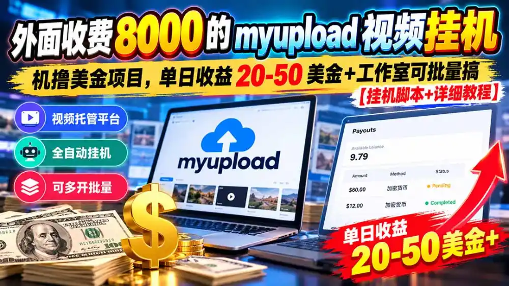 外面收费8000的myupload视频挂机撸美金项目，单日收益20-50美金+工作室可批量搞【挂机脚本+详细-北极星资源库