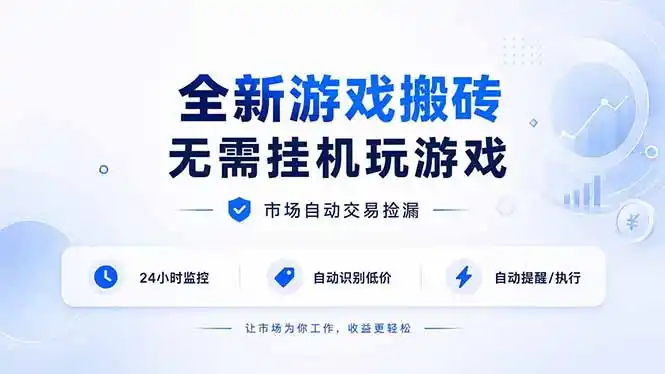 全新游戏搬砖，无需挂机玩游戏，市场自动交易捡漏 | 数据支持任何形式验证 | 无需电脑日入300+-北极星资源库