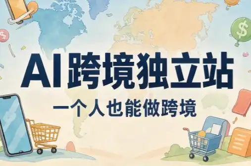 AI跨境独立站运营与投流体系-北极星资源库