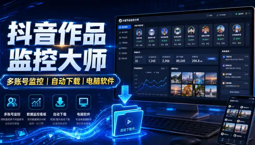 抖音作品监控大师，多账号监控丨自动下载丨电脑软件-北极星资源库