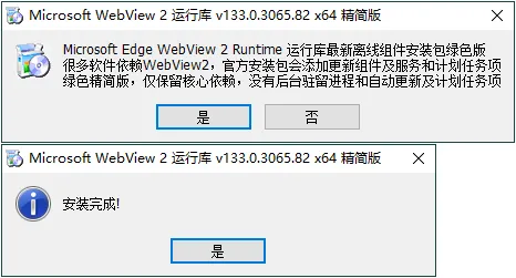 WebView2运行库 精简安装版-北极星资源库
