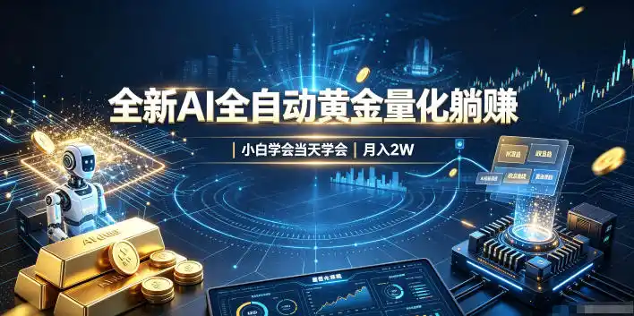 全新AI全自动黄金量化躺賺：小白学会当天学会，月入2W！【揭秘】-北极星资源库