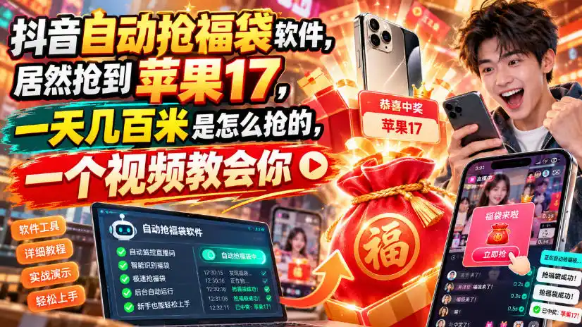 抖音自动抢福袋软件,居然抢到苹果17,一天几百是怎么抢的,一个视频教会你【揭秘】-北极星资源库