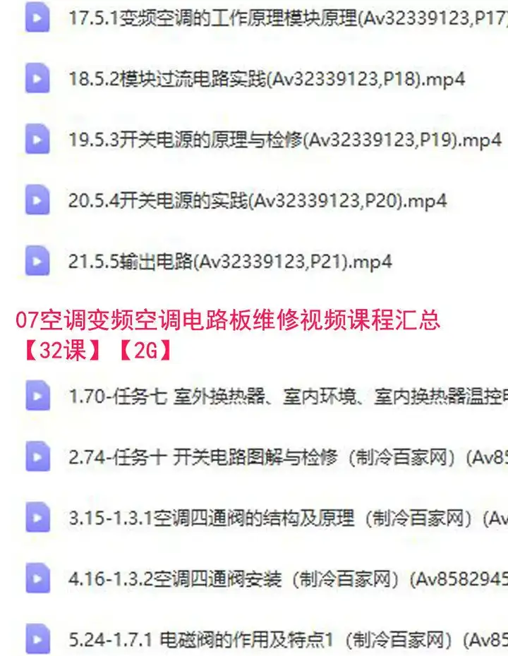 26.9G空调维修视频教程【全网最全】 空调拆解检修故障排查安装组装管道通风控制器【电商热销553】