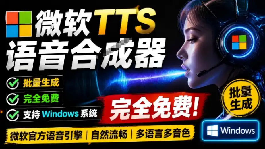 微软TTS免费语音配音生成器，完全免费，支持多语音、多音色选择，Windows系统专用TTS语音合成器-北极星资源库