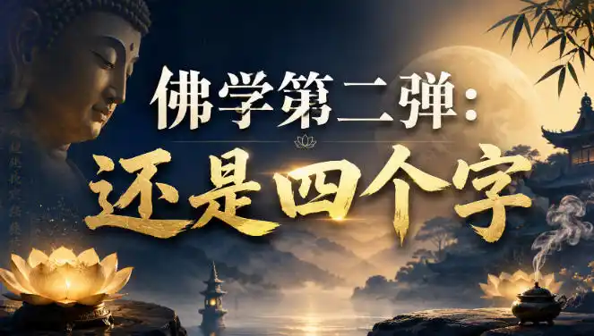 付费文章：佛学第二弹：还是四个字-北极星资源库