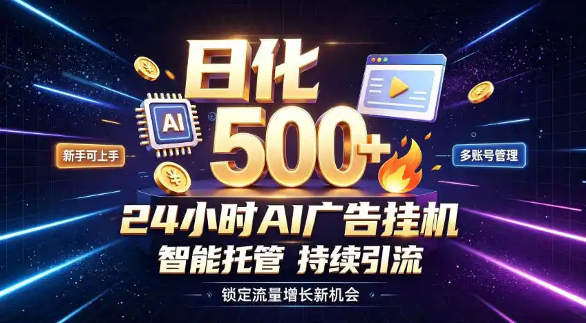 稳定日化500+，不用人工值守的，在家把握流量变现新机遇【揭秘】-北极星资源库