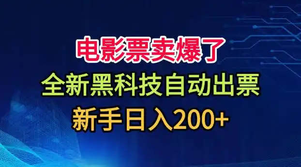 电影票卖爆了，全新黑科技自动出票，附带保姆级教程，新手日入200+【揭秘】-北极星资源库