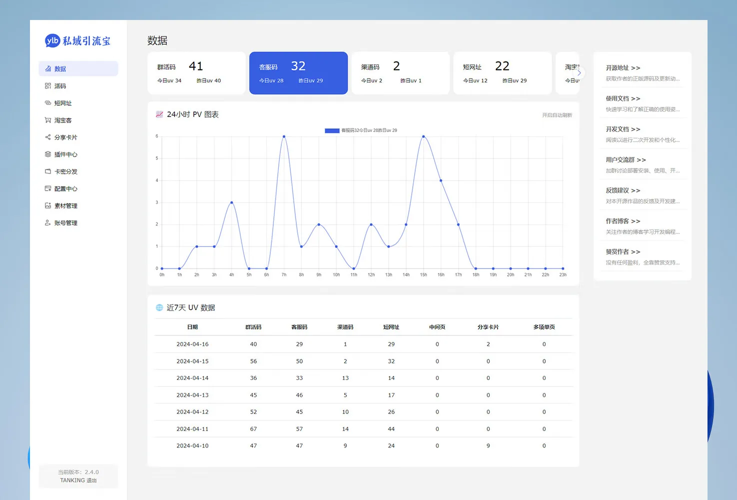 功能强大的私域引流宝PHP源码 活码+短链+分享卡片+多用户-北极星资源库