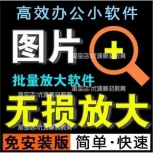 照片图片无损批量放大变大清晰高清滤镜小工具软件设计师美工淘宝-北极星资源库