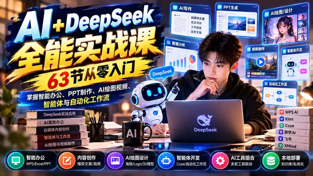 AI+DeepSeek全能实战课：63节从零入门，掌握智能办公、PPT制作、AI绘图视频、智能体与自动化工作流-北极星资源库