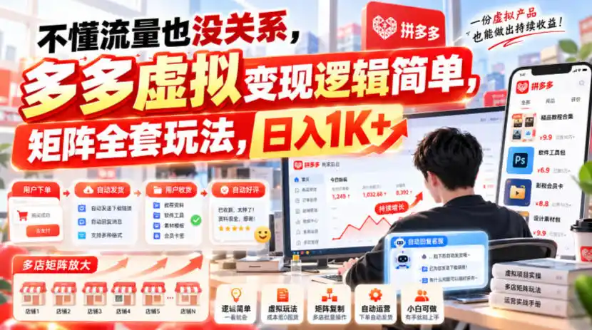 不懂流量也没关系,多多虚拟变现逻辑简单,矩阵全套玩法,日入1K+【揭秘】-北极星资源库