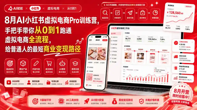 8月AI小红书虚拟电商Pro训练营，手把手带你从0到1跑通虚拟电商全流程，给普通人的最短商业变现路径(更新0903)-北极星资源库