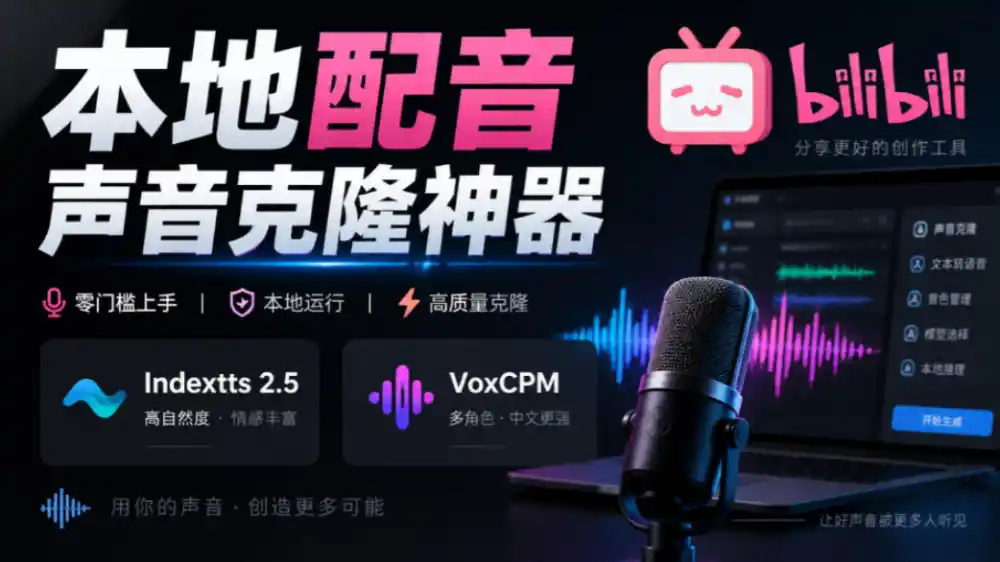 GitHub最新开源宝藏项目！本地配音与声音克隆能力都齐了，支持Indextts 2.5和VoxCPM等模型yovoice-北极星资源库