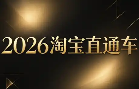 周心驰·2026淘系直通车投产19搜索5万玩法-北极星资源库