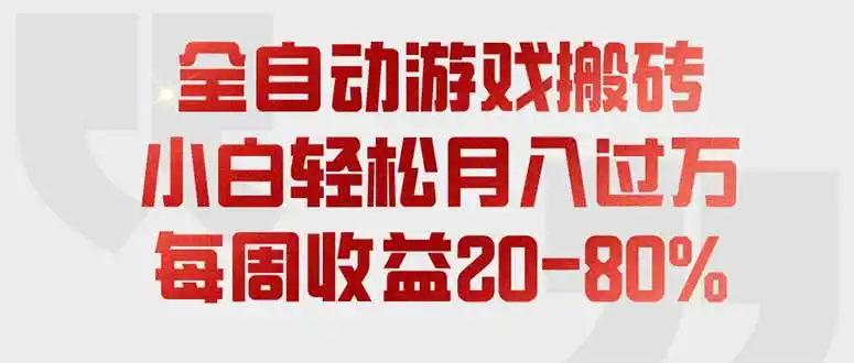 全自动游戏搬砖，每周收益20-80%，只需操作1-2个小时，轻松月入过万，上不封顶-北极星资源库