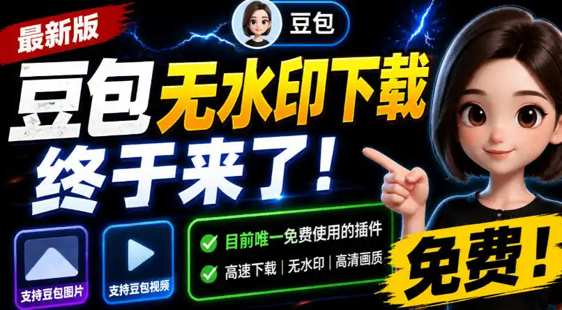 豆包无水印下载终于来了！支持豆包图片/视频，目前唯一免费使用的插件，浏览器拓展-北极星资源库