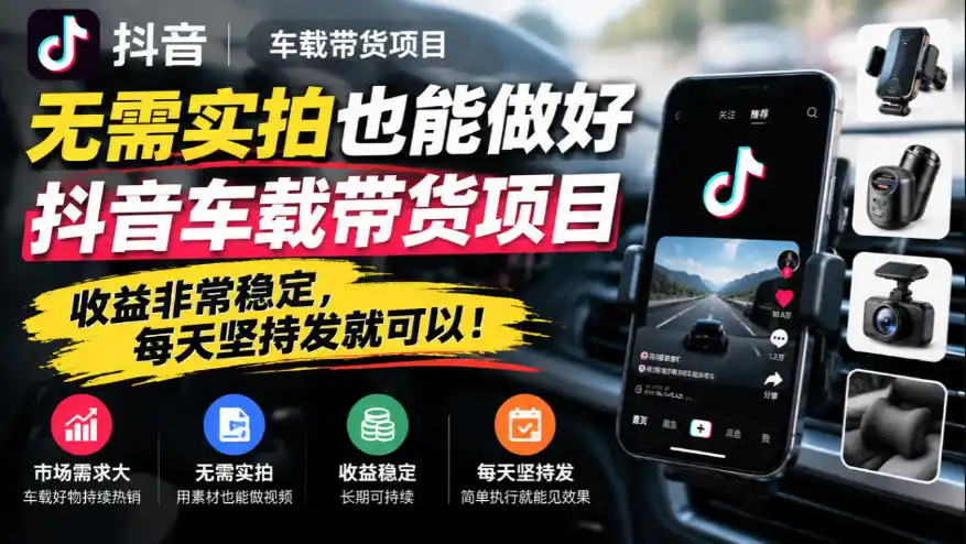 无需实拍也能做好抖音车载带货项目,收益非常稳定,每天坚持发就可以!
