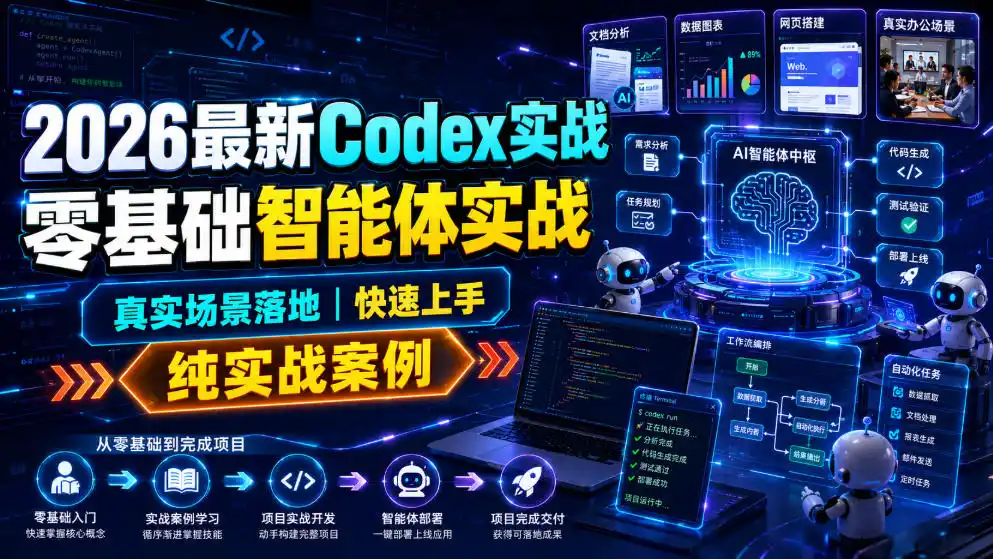 2026最新Codex实战零基础智能体实战，真实场景落地，快速上手，纯实战案例-北极星资源库