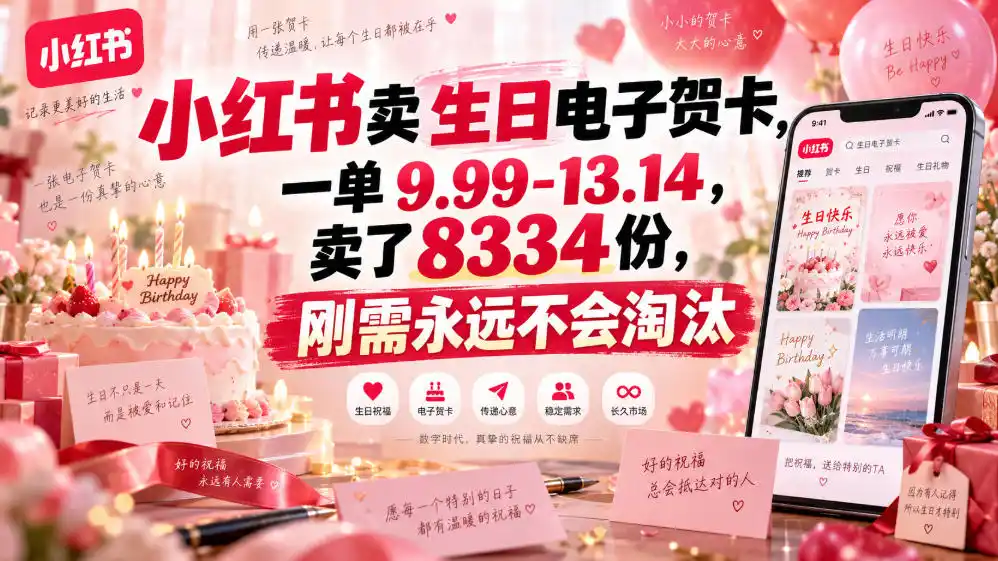 小红书卖生日电子贺卡，一单9.99-13.14，卖了8334份，刚需永远不会淘汰-北极星资源库