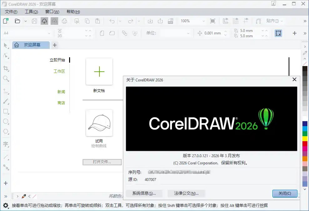 CorelDRAW Graphics Suite 2026 v27.2.0.135特别版-北极星资源库