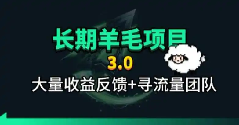 长期羊毛项目，小程序订阅3.0，几分钟单号30-50r，全自动项目，被动收益-北极星资源库