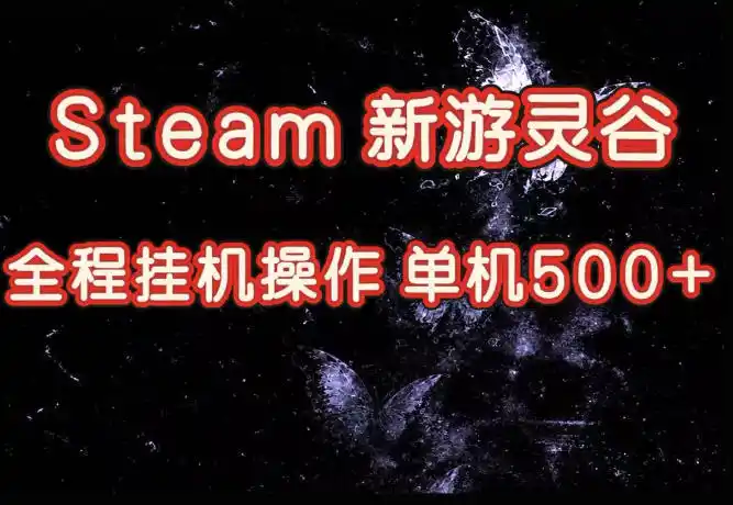 Steam新游灵谷实测，单窗口日入超百，矩阵批量跑号可以放大产出，全套实操思路给到，上手直接做【揭秘】-北极星资源库