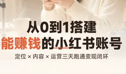 从0到1搭建能赚钱的小红书账号-北极星资源库