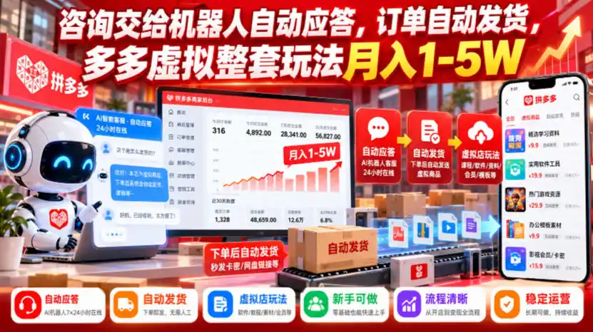 咨询交给机器人自动应答，订单自动发货，多多虚拟整套玩法月入1-5W【揭秘】-北极星资源库