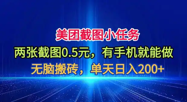 美团截图小任务，两张截图0.5元，有手机就能做，单天日入200+【揭秘】-北极星资源库