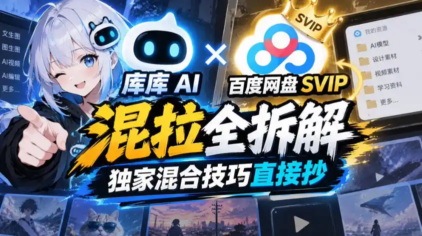 库库AI×百度网盘SVIP混拉全拆解，独家混合技巧直接抄-北极星资源库