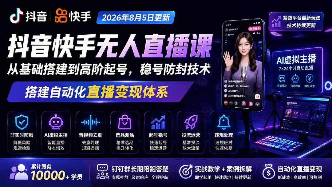宝子哥抖音快手无人直播课-2026年8月5更新｜从基础搭建到高阶起号，稳号防封技术，搭建自动化直播变现体系-北极星资源库