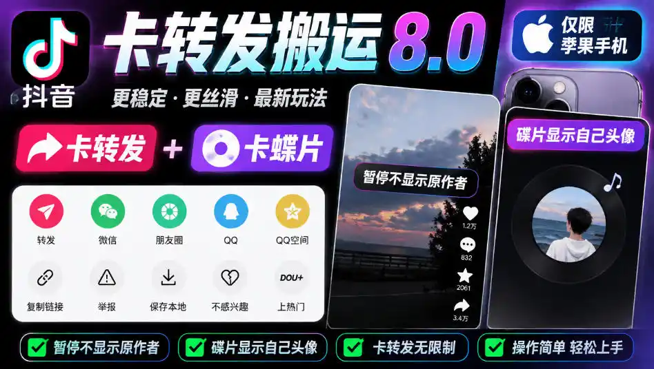 抖音卡转发搬运8.0，仅限苹果手机，卡转发+卡蝶片，暂停不显示原作者，碟片显示自己头像-北极星资源库