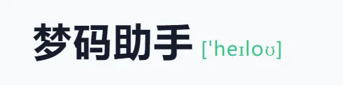 梦码助手三合一监控端(2号站)-北极星资源库