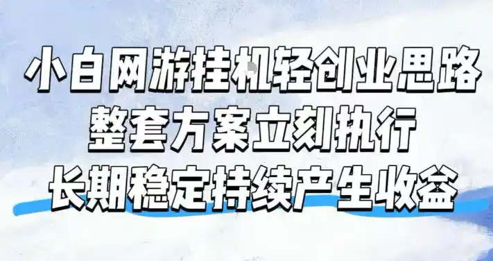 小白网游挂G轻创业思路，整套闭环操作方案直接执行，不用久坐屏幕前持续产生收益，每天单机1k+【揭秘】-北极星资源库
