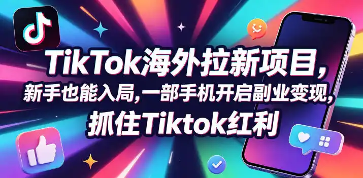 【无水印】Tc联盟TikTok海外拉新项目，新手也能入局，一部手机开启副业变现，抓住Tiktok红利(更新0927)-北极星资源库